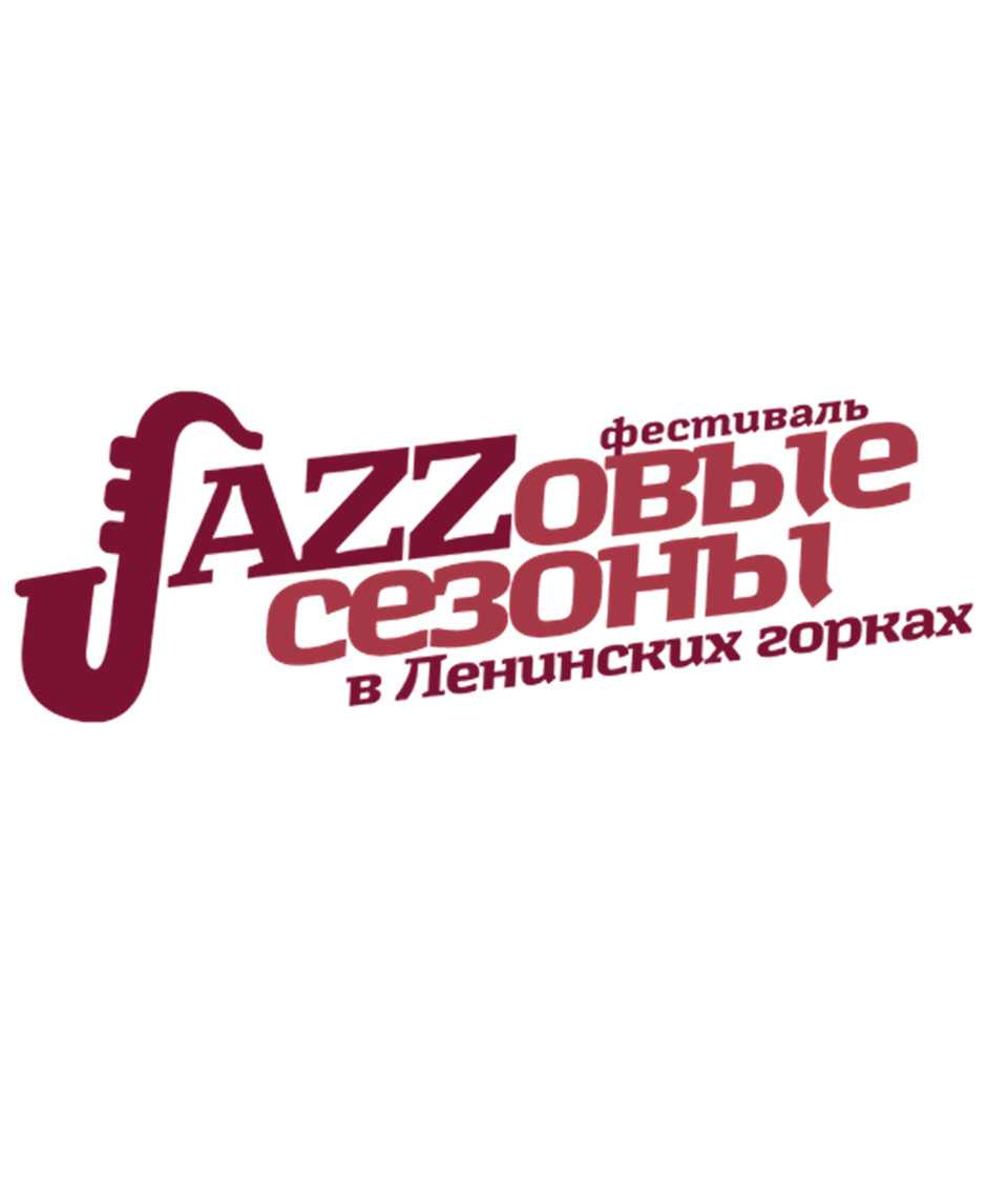 III международный фестиваль «Джазовые сезоны в Ленинских Горках»